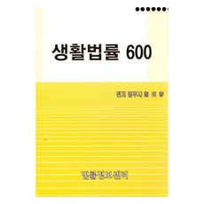 생활법률600(2025), 법률정보센터, 정상태