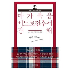 마가복음 베드로전후서 강해, 아바서원, J. B. 필립스