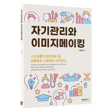 자기관리와 이미지메이킹, 구영본, 형설출판사