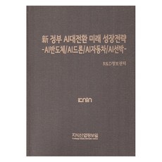 KNIN 新政府AI大轉型未來成長策略 -AI半導體/AI無人機/AI汽車/AI船舶, R&D資訊中心