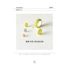 열매 가득 하나님나라:지금 이곳에서 남다르게 사는 임시체류자들, 비아토르, 김형국