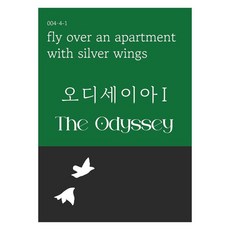 오디세이아 1, 호메로스 저, 복두출판사