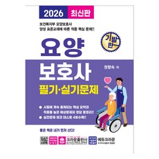 2026 기발한 요양보호사 필기 실기문제, 크라운출판사