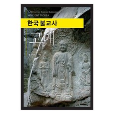 한국 불교사 고대, 한울아카데미, 불교사학회