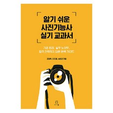 알기 쉬운 사진기능사 실기 교과서, 에이콘출판사, 김대욱, 이강철, 송호진