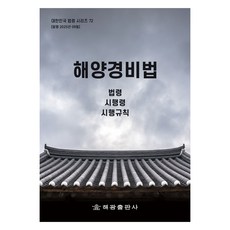 해양경비법: 법령 시행령 시행규칙, 해광, 해광편집부