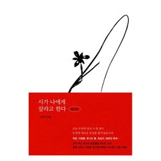 시가 나에게 살라고 한다 필사집, 앤드(&), 나태주