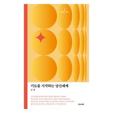기도를 시작하는 당신에게, 좋은씨앗, 강산
