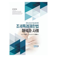조세특례제한법 해석과 사례(2025), 최문진, 더존테크윌