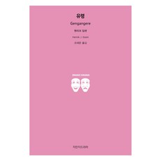 유령, 헨리크 입센 저/조태준 역, 지만지드라마