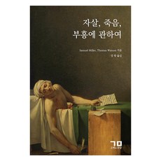 자살 죽음 부흥에 관하여, 고백과문답, Samuel Miller,Thomas Watson 저