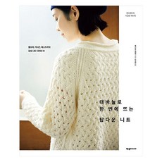 대바늘로 한 번에 뜨는 탑다운 니트, 제우미디어, 부티크사 편집부