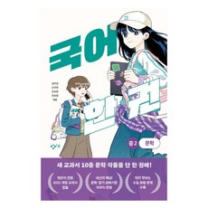 국어 한 권: 중 2 문학, 창비교육, 김미성, 신지연, 오요한, 전보영