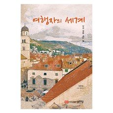 여행자의 세계:낯선 길을 걷는 법, 성안당, 정병호