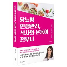 당뇨병 인생관리 식사와 운동이 전부다, 초록북스, 김지은