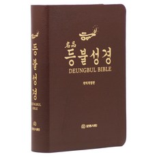 rodem books 改譯改訂版 名品燈火聖經 ： 大 無拉鍊 印刷索引 深棕色 單本 聖經書, 羅騰書院編輯部