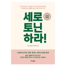 세로토닌하라!(리커버 특별판), 중앙북스, 이시형
