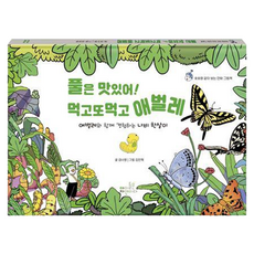 풀은 맛있어! 먹고또먹고 애벌레 : 애벌레와 함께 경험하는 나비 한살이 양장, 혼합색상, 아이들은자연이다, 김나영