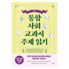 통합사회 교과서 주제 읽기 : 지리, 창비교육, 김소연, 김순영, 김용, 김정욱, 박미령, 박주은, 박준희, 서민승, 엄주환, 원요한, 이용훈, 이윤호, 임병조, 전혜인, 정은정, 최재희, 최하나, 함동식, 황란희, 황상표