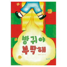 방귀야 부탁해 양장, 1권, 섬집아이