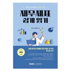 작성은 어려워도 읽기는 쉬운재무제표 쉽게 읽기(2025), 삼일인포마인, 이창희