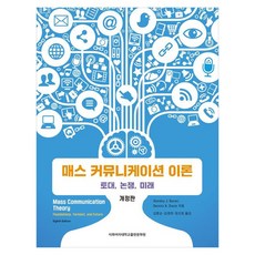 매스 커뮤니케이션 이론: 토대 논쟁 미래, Stanley J. Baran, Dennis K. Davis, 이화여자대학교출판문화원