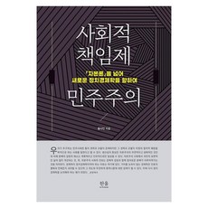 사회적 책임제 민주주의:자본론을 넘어 새로운 정치경제학을 향하여, 한울아카데미, 황사민 저