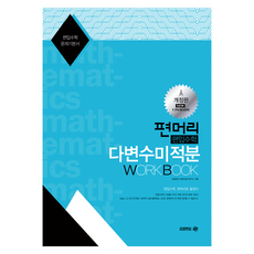2025 편머리 편입수학 다변수미적분 Work Book, 김영편입