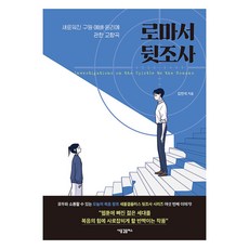로마서 뒷조사:새로워진 구원·예배·윤리에 관한 교향곡, 새물결플러스, 김민석 새물결플러스, 김민석