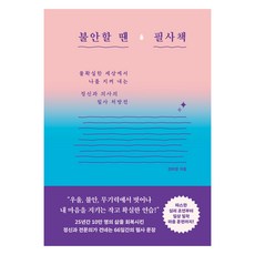불안할 땐 필사책, 오아시스, 전미경 오아시스, 전미경