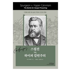 스펄전 VS. 하이퍼 칼빈주의:구원에 대한 하나님의 주권과 인간의 책임, 도서출판 새언약, 이안 머레 저