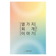 열가지 회개 이야기, 킹덤처치연구소, 이종필