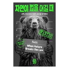 자연이 법을 어길 때:과학 인간과 동식물의 공존을 모색하다, 열린책들, 메리 로치