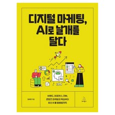 디지털 마케팅 AI로 날개를 달다, 위키북스, 김유영