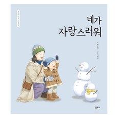 네가 자랑스러워 엄마 마음 그림책 양장, 상품명, 을파소, 24권