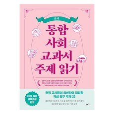 통합사회 교과서 주제 읽기 : 윤리, 창비교육, 강방식 , 김나윤 , 김정연 , 김태희 외