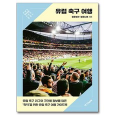 유럽 축구 여행, 중앙books, 정꽃보라, 정꽃나래 중앙books, 정꽃보라, 정꽃나래