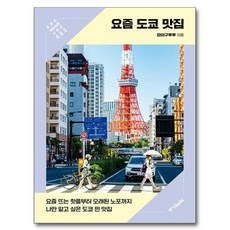 요즘 도쿄 맛집, 중앙books, 마이구루루 중앙books, 마이구루루