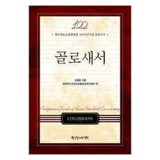 골로새서 한국장로교총회창립 100주년기념 표준주석, 김철홍, 한국장로교출판사