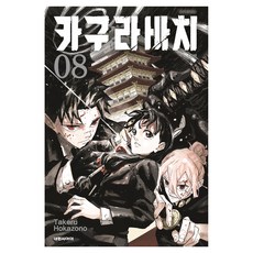 카구라바치 새벽 08, 대원씨아이, 호카조노 타케루