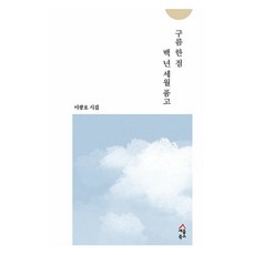 구름 한 점 백 년 세월 품고, 세움북스, 이광호