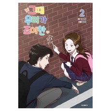 그때 우리가 조아한 2, 학산문화사, YOON