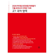 2026 마더텅 전국연합 학력평가 기출 모의고사 3개년 13회 영역, 고등 1학년, 국어 고등 1학년, 국어