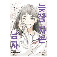 늦잠 자는 남자 2, 학산문화사, 아구로 코키