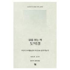 길을 찾는 책 도덕경, 윌북, 켄 리우