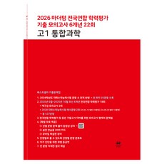 2026 마더텅 전국연합 학력평가 기출 모의고사 6개년 22회, 고등 1학년, 과학