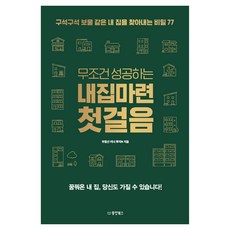무조건 성공하는 내집마련 첫걸음 구석구석 보물 같은 내 집을 찾아내는 비밀 77, 동양북스, 부동산 러너 투자N