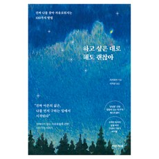 하고 싶은 대로 해도 괜찮아:진짜 나를 찾아 자유로워지는 100가지 방법, 리샤오이 저/이지연 역, 이든서재