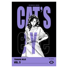 CAT'S EYE 캣츠 아이 5(완전판), 학산문화사, 호조 츠카사