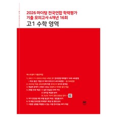 2026 마더텅 전국연합 학력평가 기출 모의고사 4개년 16회 영역, 고등 1학년, 수학